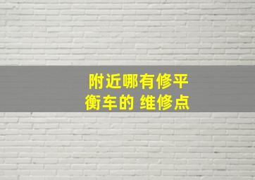 附近哪有修平衡车的 维修点